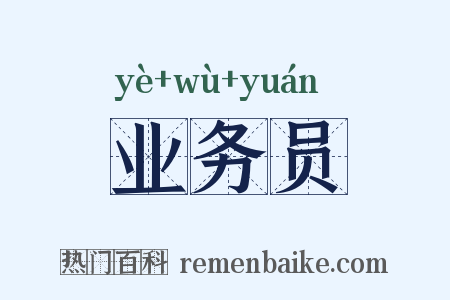 业务员是什么意思的图片